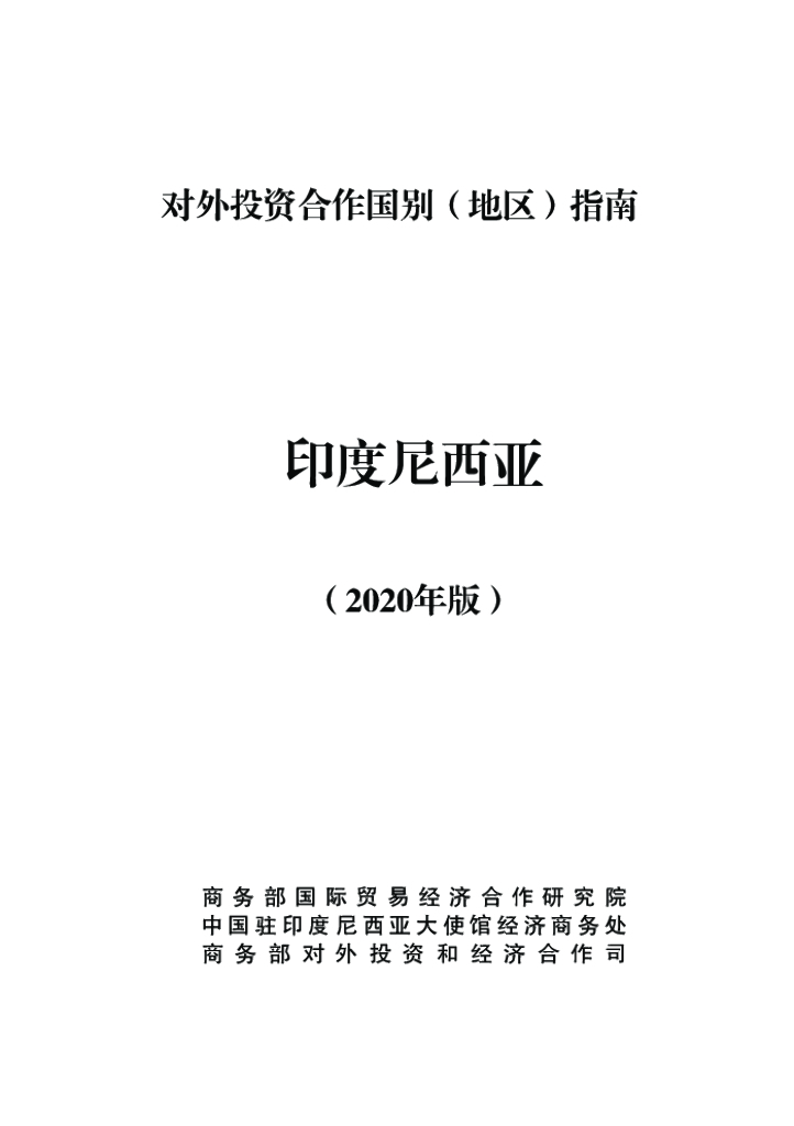 商务部：对外投资合作国别（地区）指南：印度尼西亚（2020年版）