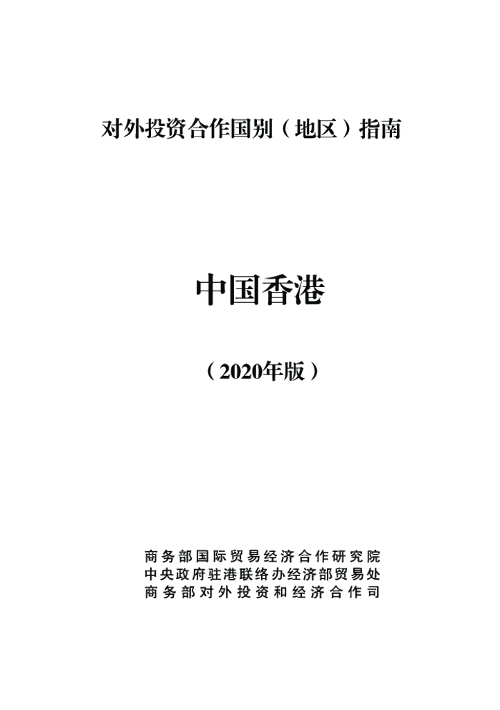 商务部：对外投资合作国别（地区）指南：中国香港（2020年版）