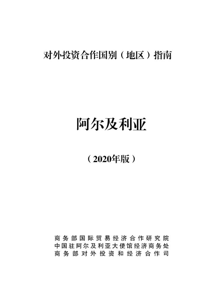 商务部：对外投资合作国别（地区）指南：阿尔及利亚（2020年版）