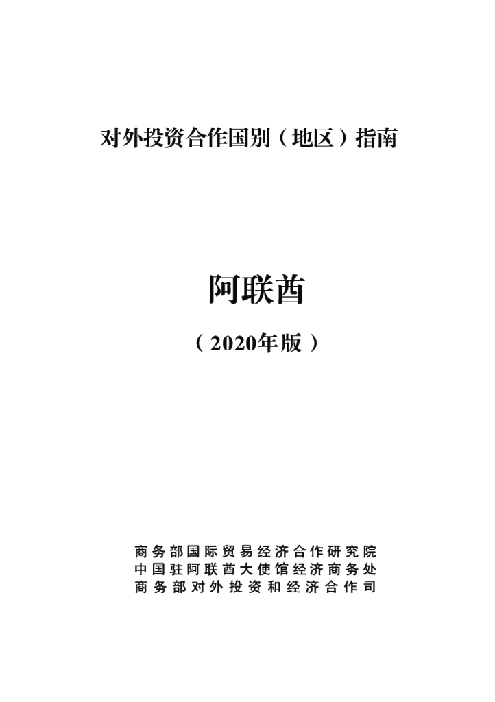 商务部：对外投资合作国别（地区）指南：阿联酋（2020年版）