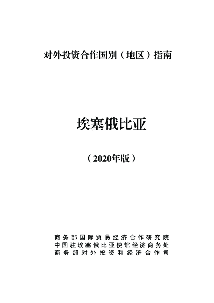 商务部：对外投资合作国别（地区）指南：埃塞俄比亚（2020年版）