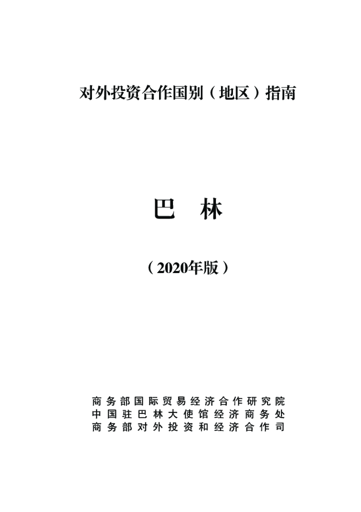 商务部：对外投资合作国别（地区）指南：巴林（2020年版）