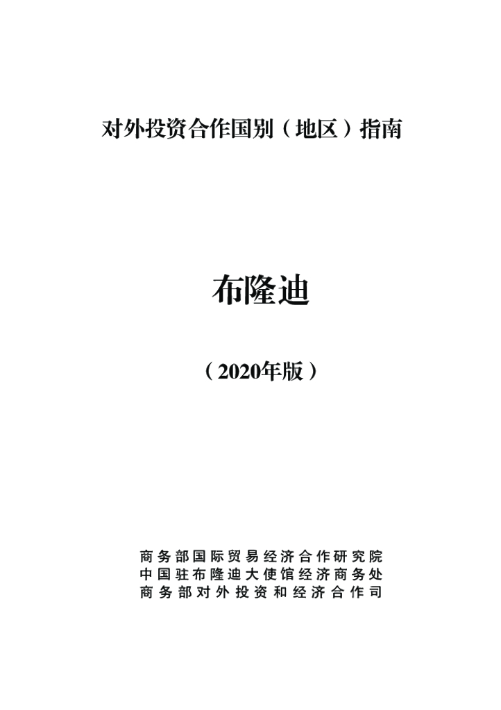 商务部：对外投资合作国别（地区）指南：布隆迪（2020年版）