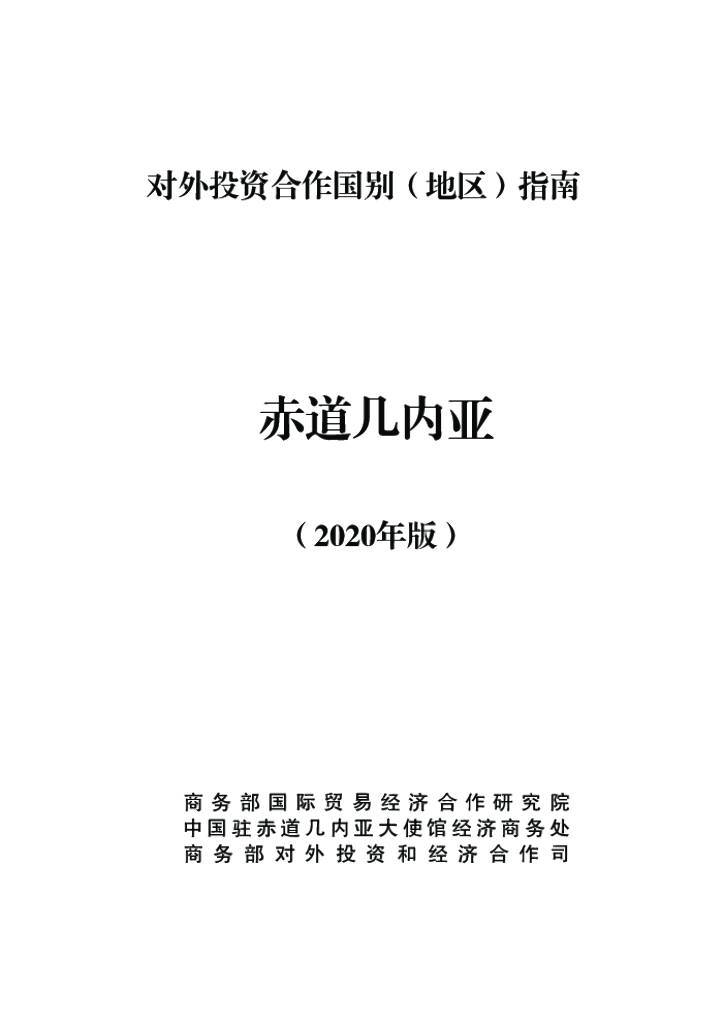 商务部：对外投资合作国别（地区）指南：赤道几内亚（2020年版）