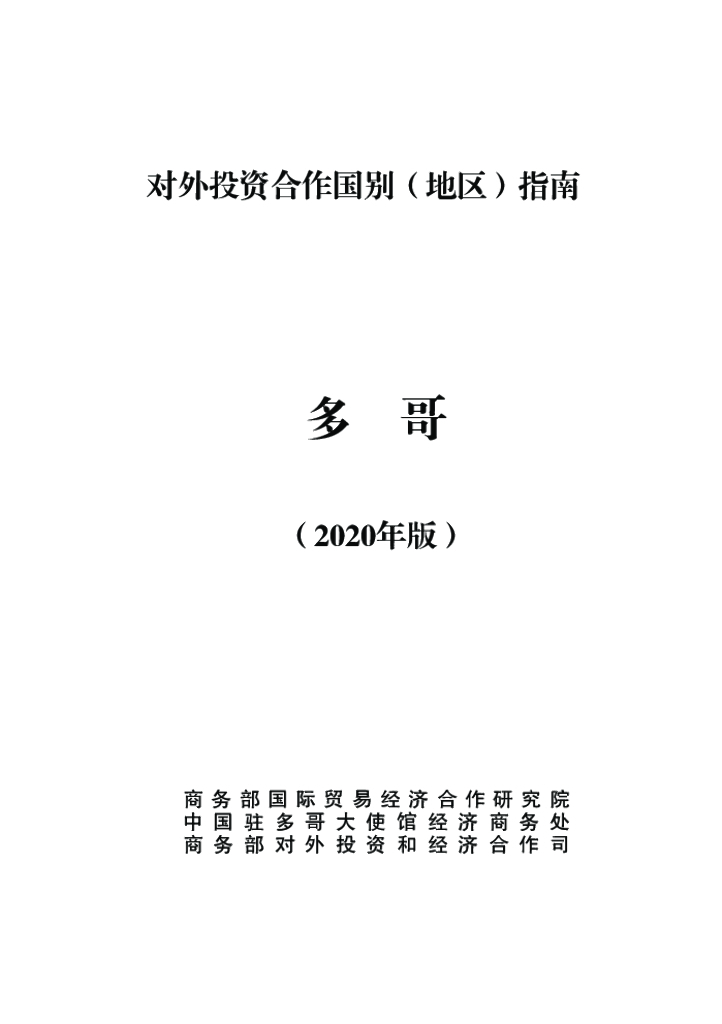 商务部：对外投资合作国别（地区）指南：多哥（2020年版）