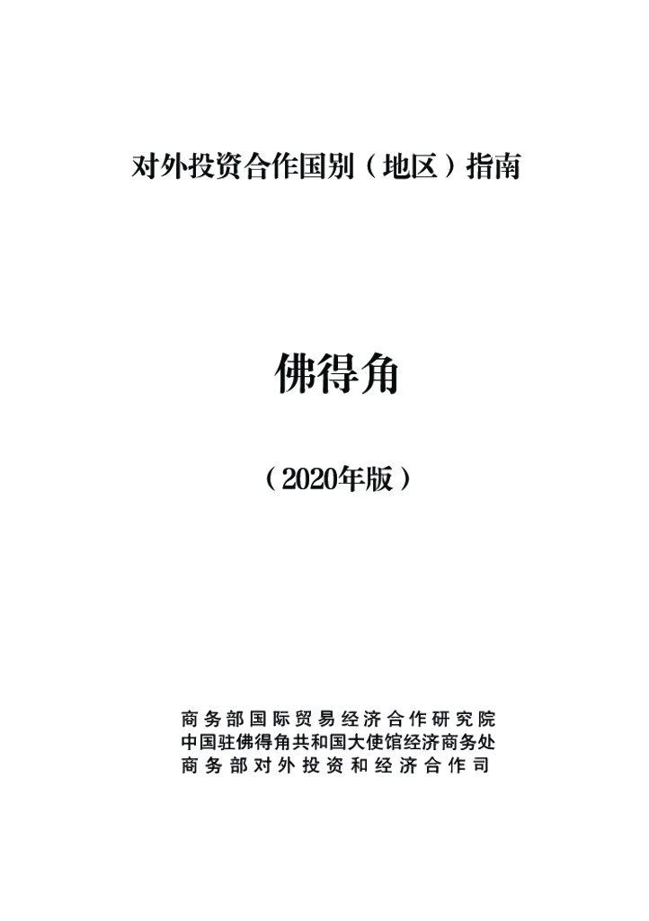 商务部：对外投资合作国别（地区）指南：佛得角（2020年版）