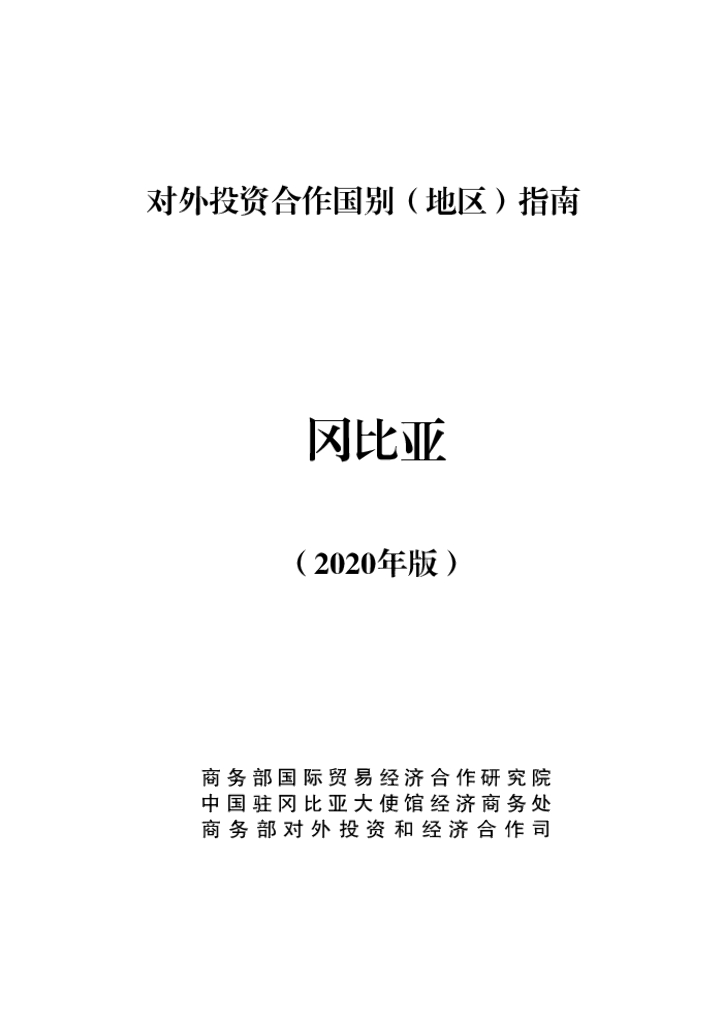 商务部：对外投资合作国别（地区）指南：冈比亚（2020年版）