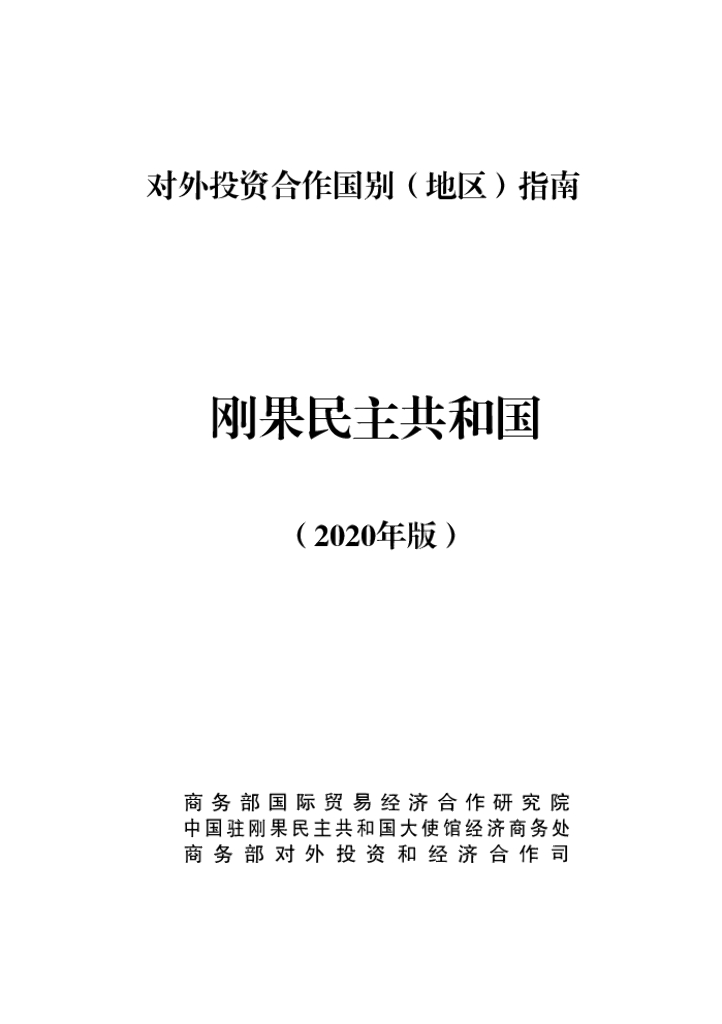 商务部：对外投资合作国别（地区）指南：刚果民主共和国（2020年版）