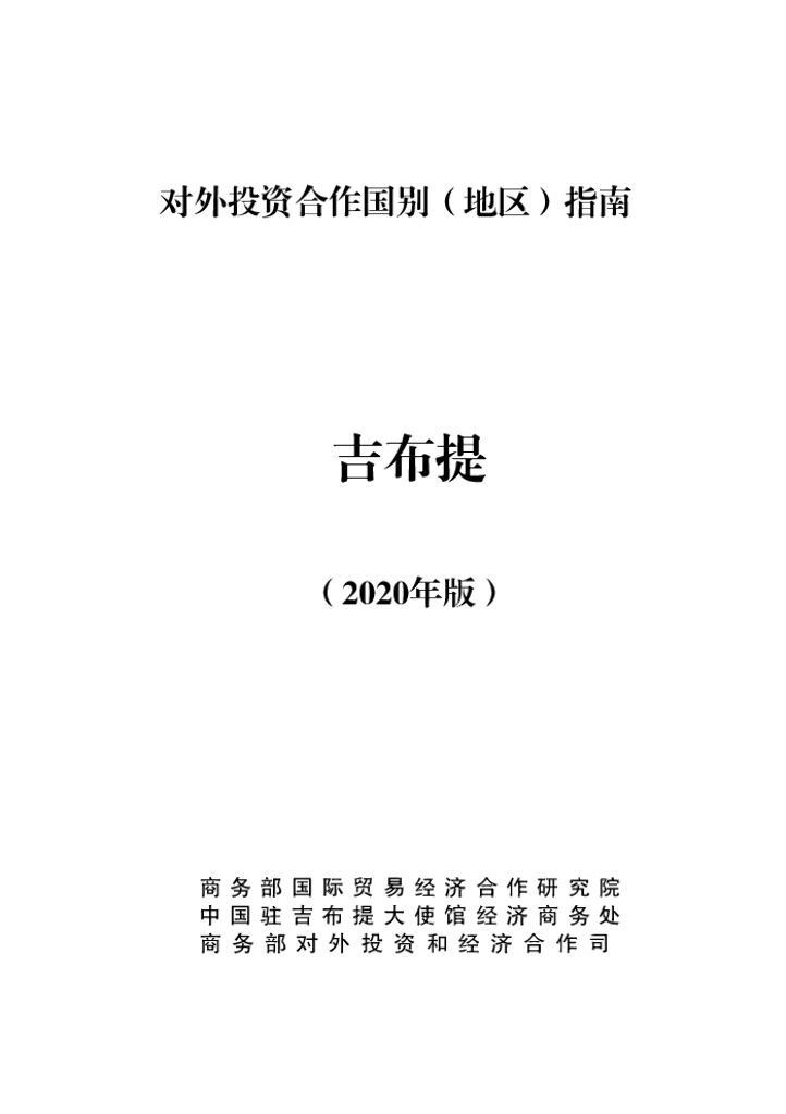 商务部：对外投资合作国别（地区）指南：吉布提（2020年版）