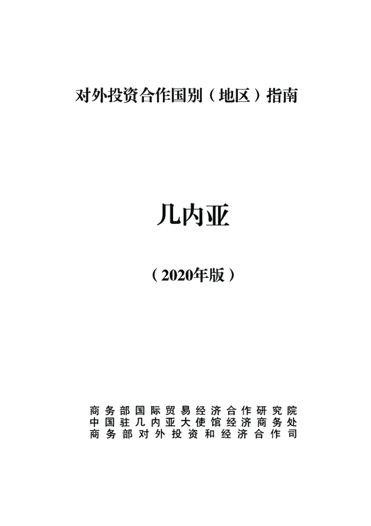 商务部：对外投资合作国别（地区）指南：几内亚（2020年版）