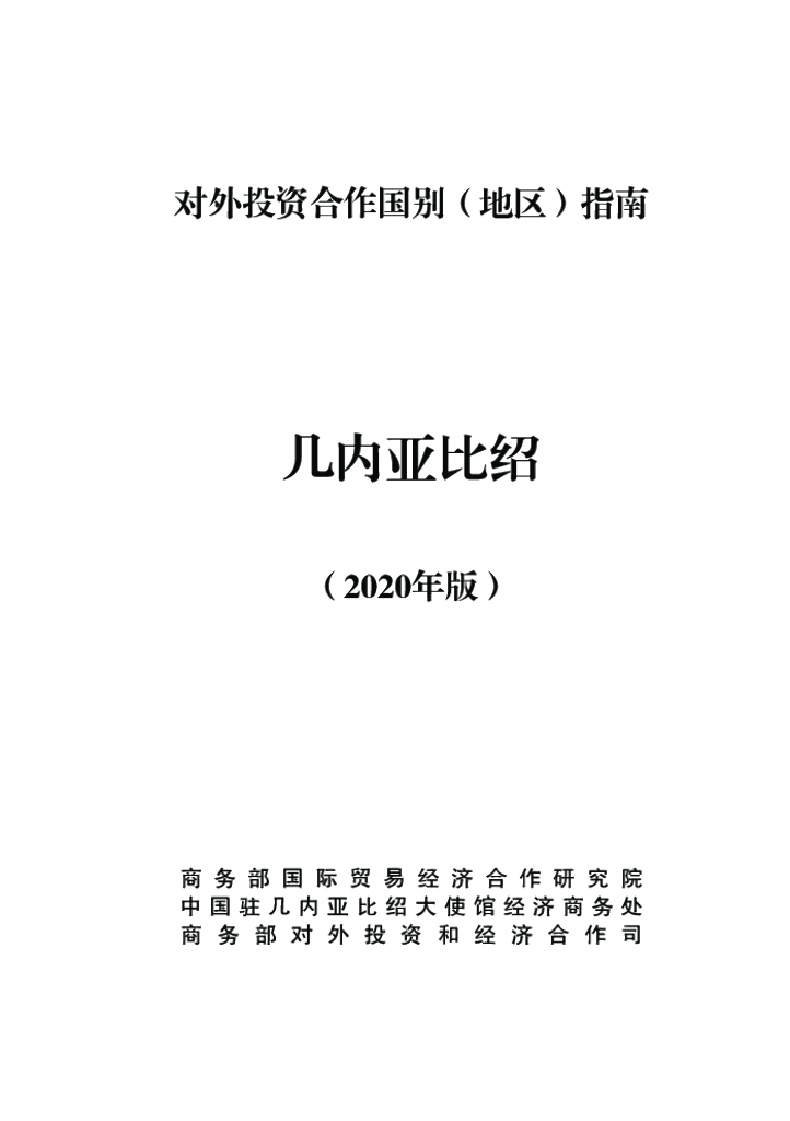 商务部：对外投资合作国别（地区）指南：几内亚比绍（2020年版）