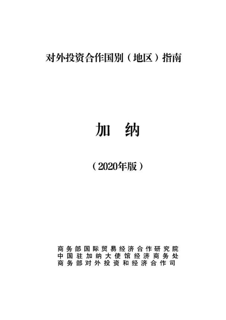 商务部：对外投资合作国别（地区）指南：加纳（2020年版）