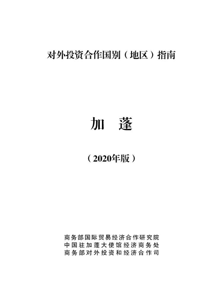 商务部：对外投资合作国别（地区）指南：加蓬（2020年版）