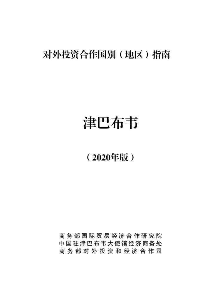 商务部：对外投资合作国别（地区）指南：津巴布韦（2020年版）