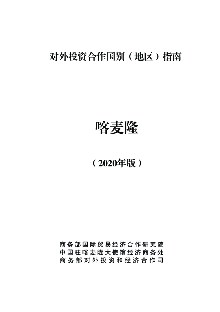 商务部：对外投资合作国别（地区）指南：喀麦隆（2020年版）