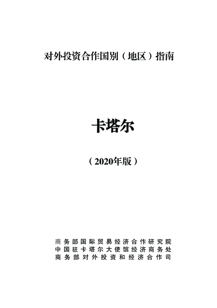 商务部：对外投资合作国别（地区）指南：卡塔尔（2020年版）