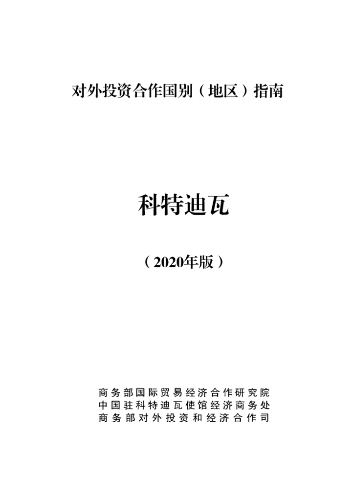 商务部：对外投资合作国别（地区）指南：科特迪瓦（2020年版）