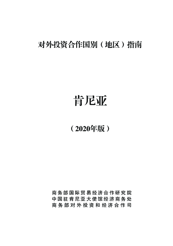 商务部：对外投资合作国别（地区）指南：肯尼亚（2020年版）