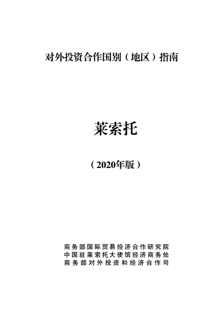 商务部：对外投资合作国别（地区）指南：莱索托（2020年版）