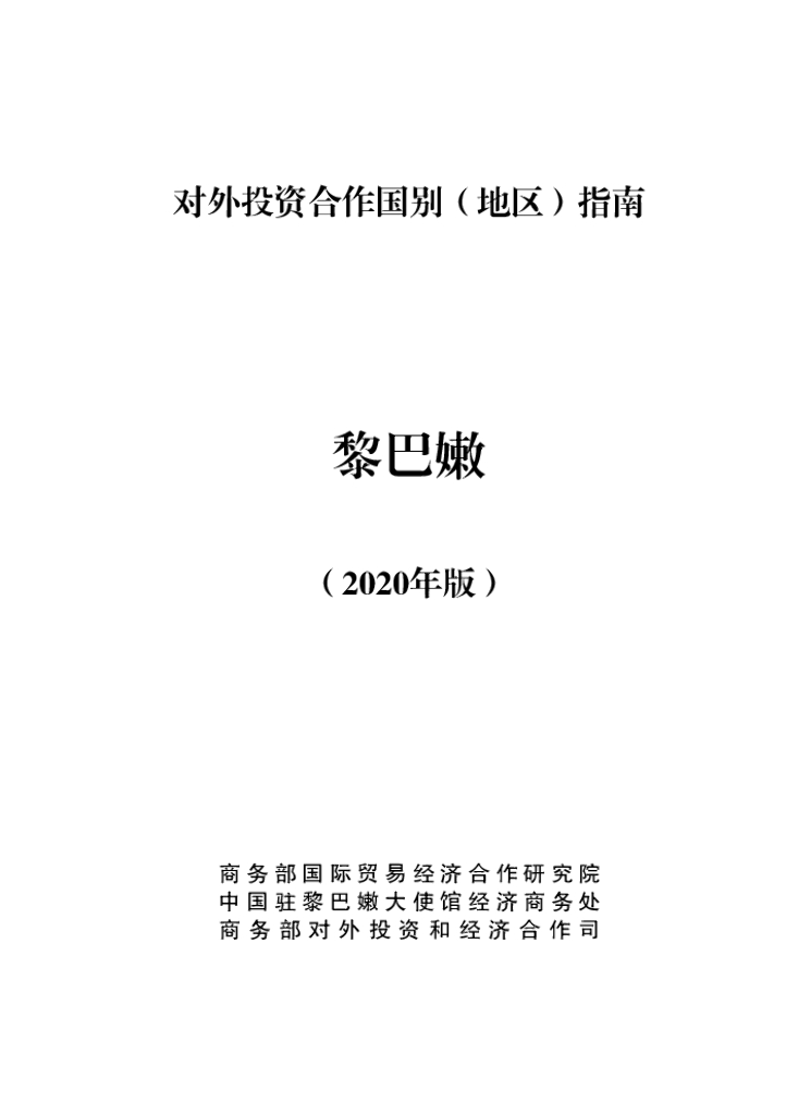 商务部：对外投资合作国别（地区）指南：黎巴嫩（2020年版）