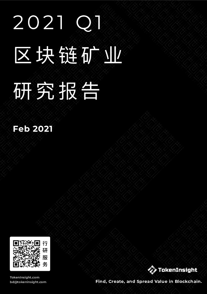 TokenInsight：2021Q1区块链矿业研究报告