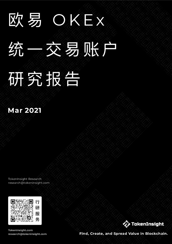 TokenInsight：欧易OKEx统一交易账户研究报告