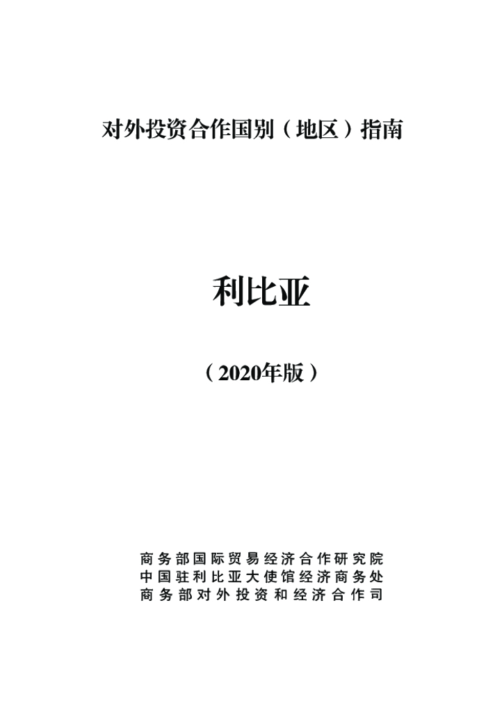 商务部：对外投资合作国别（地区）指南：利比亚（2020年版）
