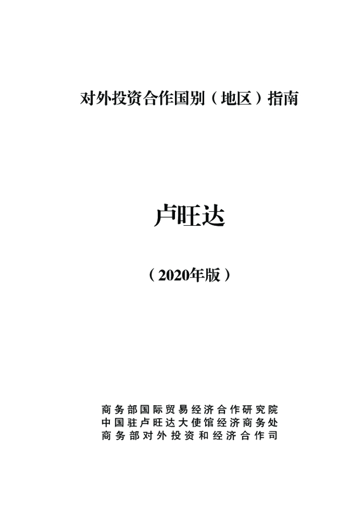 商务部：对外投资合作国别（地区）指南：卢旺达（2020年版）