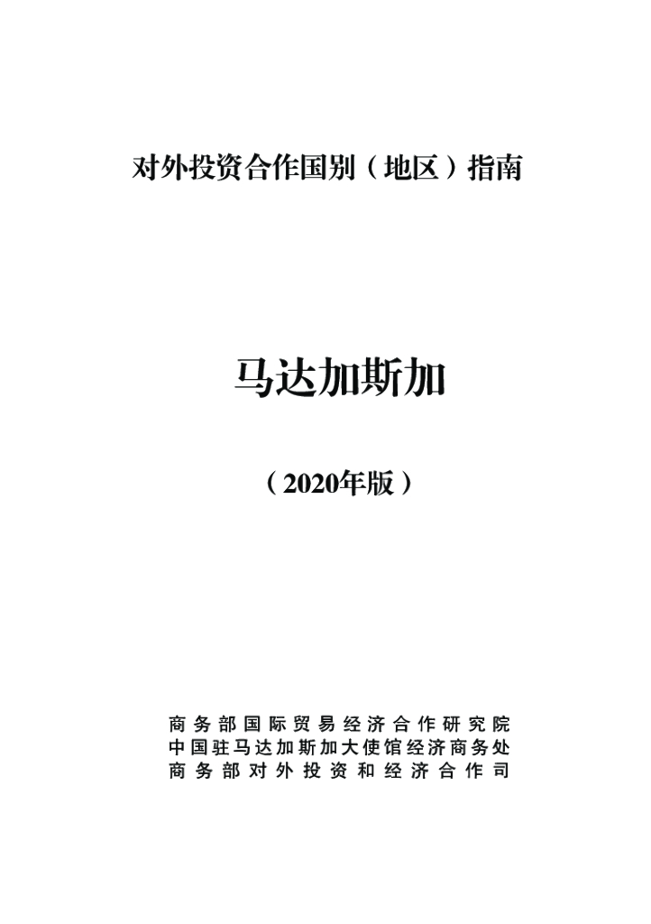 商务部：对外投资合作国别（地区）指南：马达加斯加（2020年版）