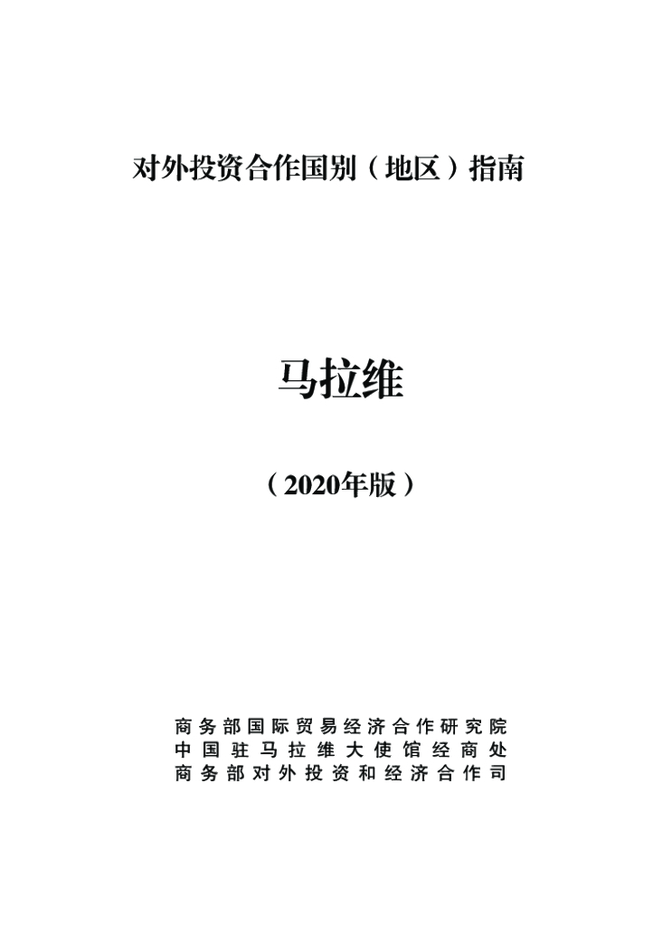 商务部：对外投资合作国别（地区）指南：马拉维（2020年版）