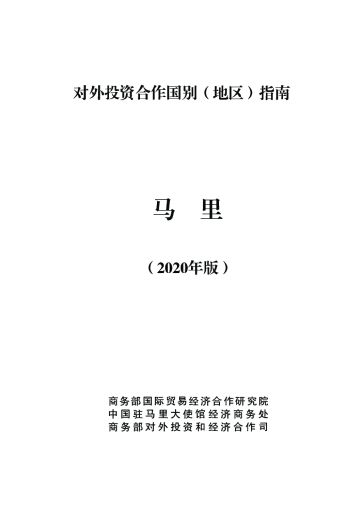 商务部：对外投资合作国别（地区）指南：马里（2020年版）