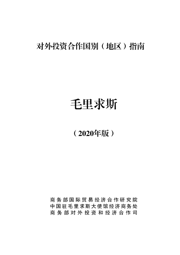 商务部：对外投资合作国别（地区）指南：毛里求斯（2020年版）