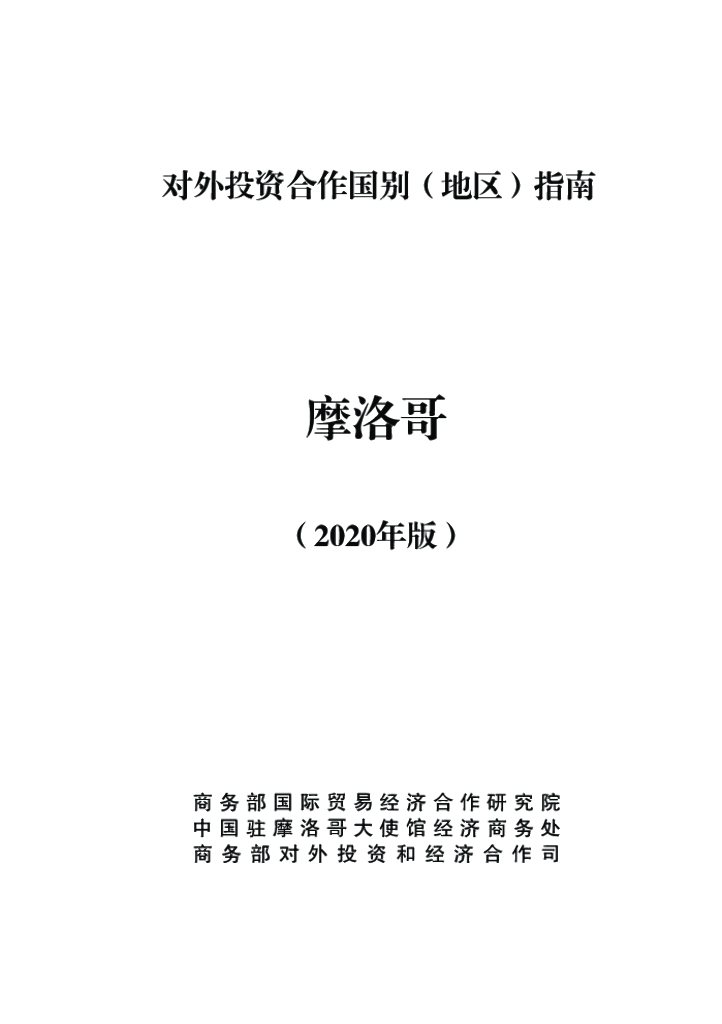 商务部：对外投资合作国别（地区）指南：摩洛哥（2020年版）