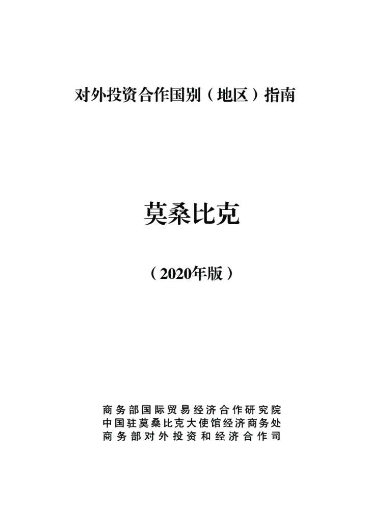 商务部：对外投资合作国别（地区）指南：莫桑比克（2020年版）