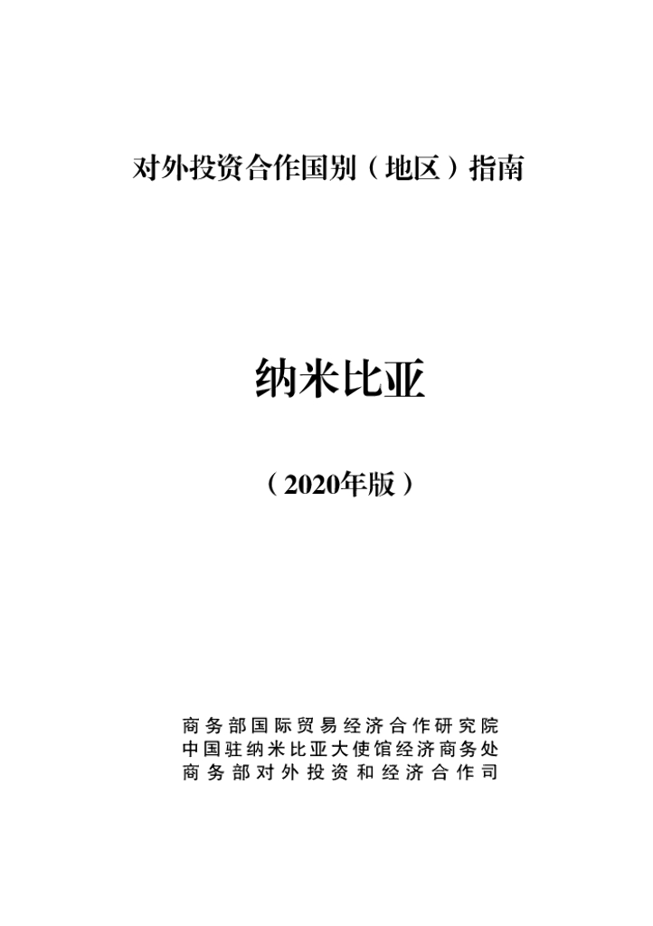 商务部：对外投资合作国别（地区）指南：纳米比亚（2020年版）