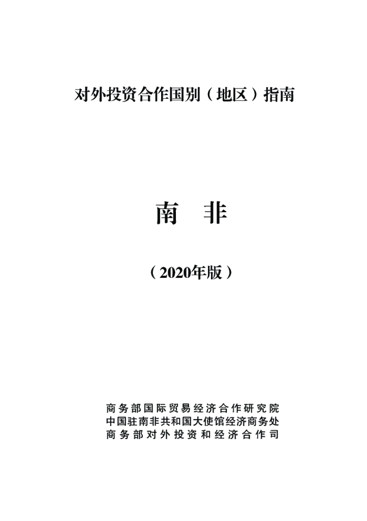 商务部：对外投资合作国别（地区）指南：南非（2020年版）