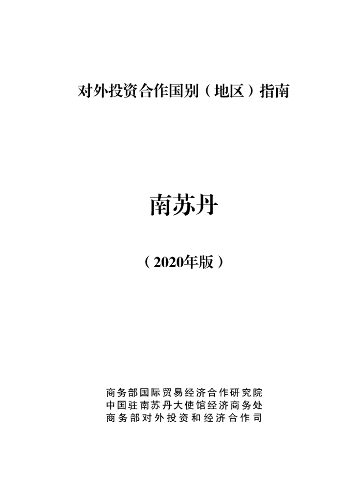商务部：对外投资合作国别（地区）指南：南苏丹（2020年版）