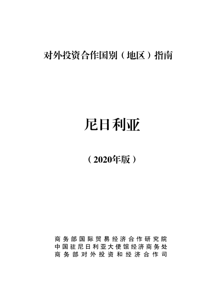 商务部：对外投资合作国别（地区）指南：尼日利亚（2020年版）