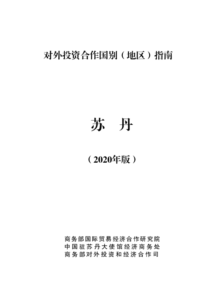 商务部：对外投资合作国别（地区）指南：苏丹（2020年版）