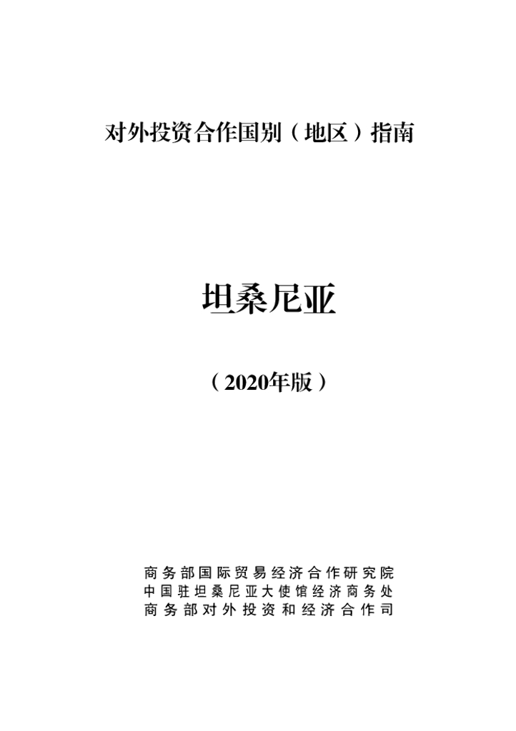 商务部：对外投资合作国别（地区）指南：坦桑尼亚（2020年版）