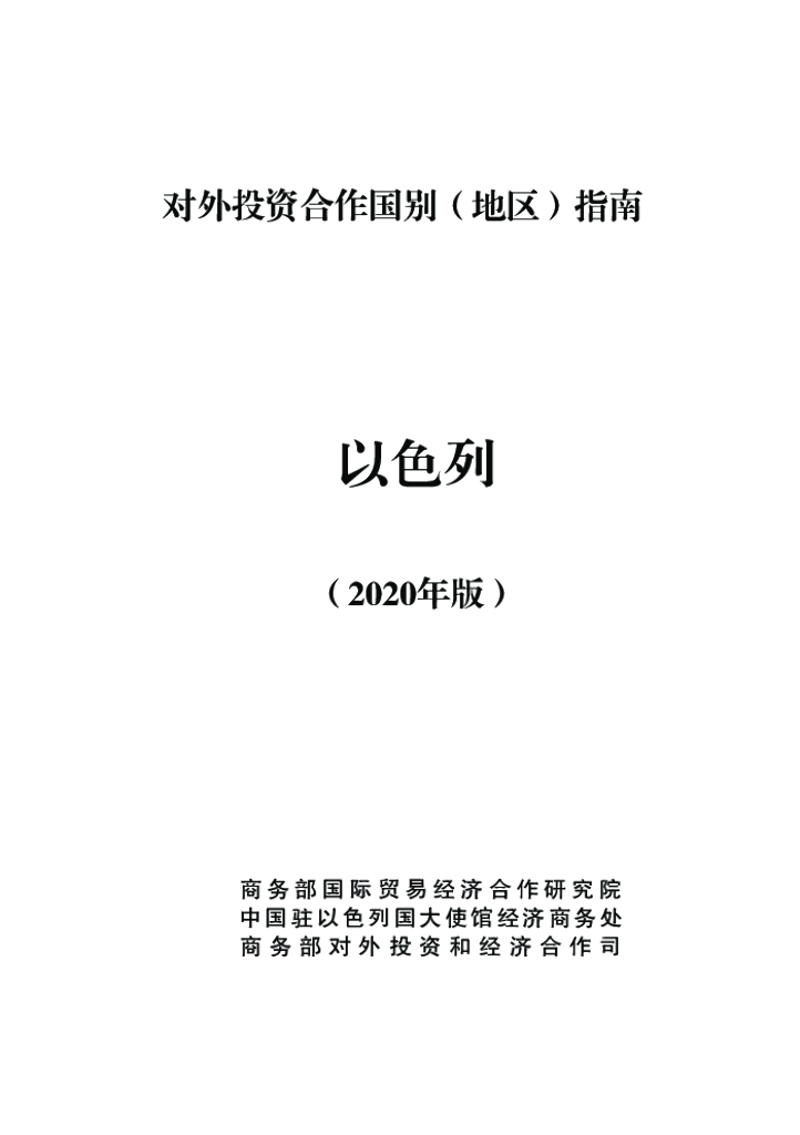 商务部：对外投资合作国别（地区）指南：以色列（2020年版）