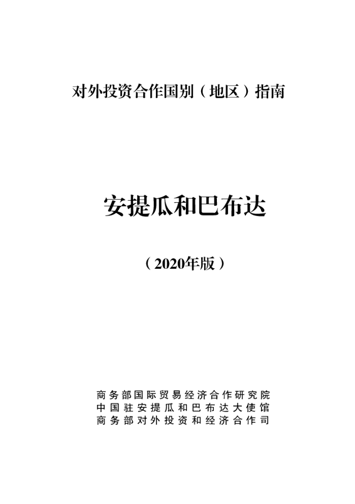 商务部：对外投资合作国别（地区）指南：安提瓜和巴布达（2020年版）