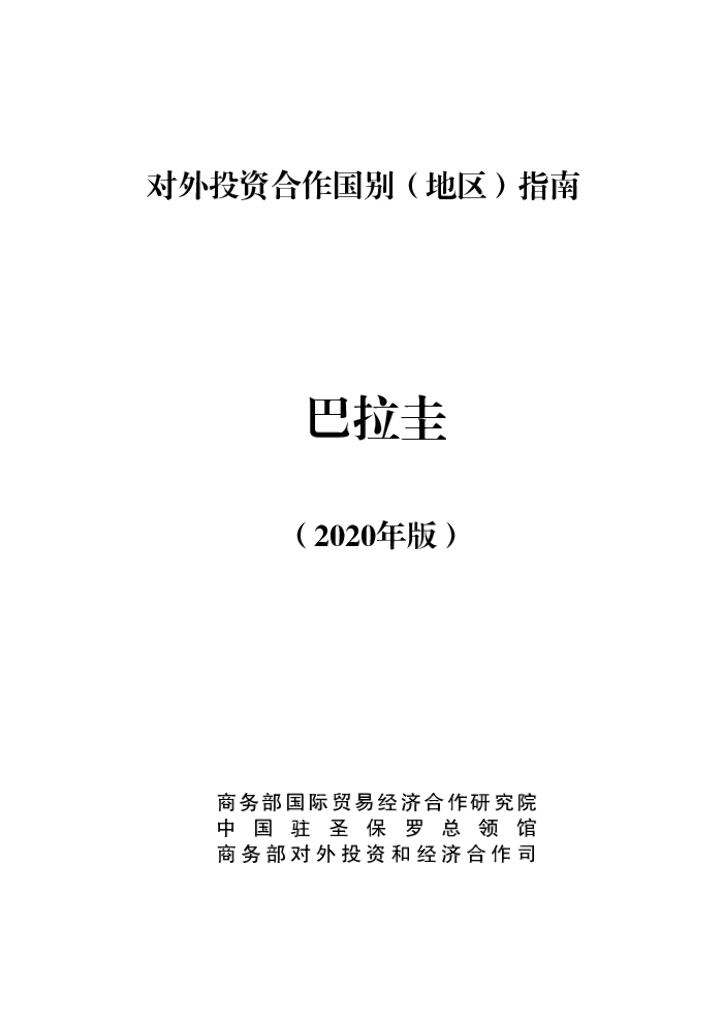 商务部：对外投资合作国别（地区）指南：巴拉圭（2020年版）