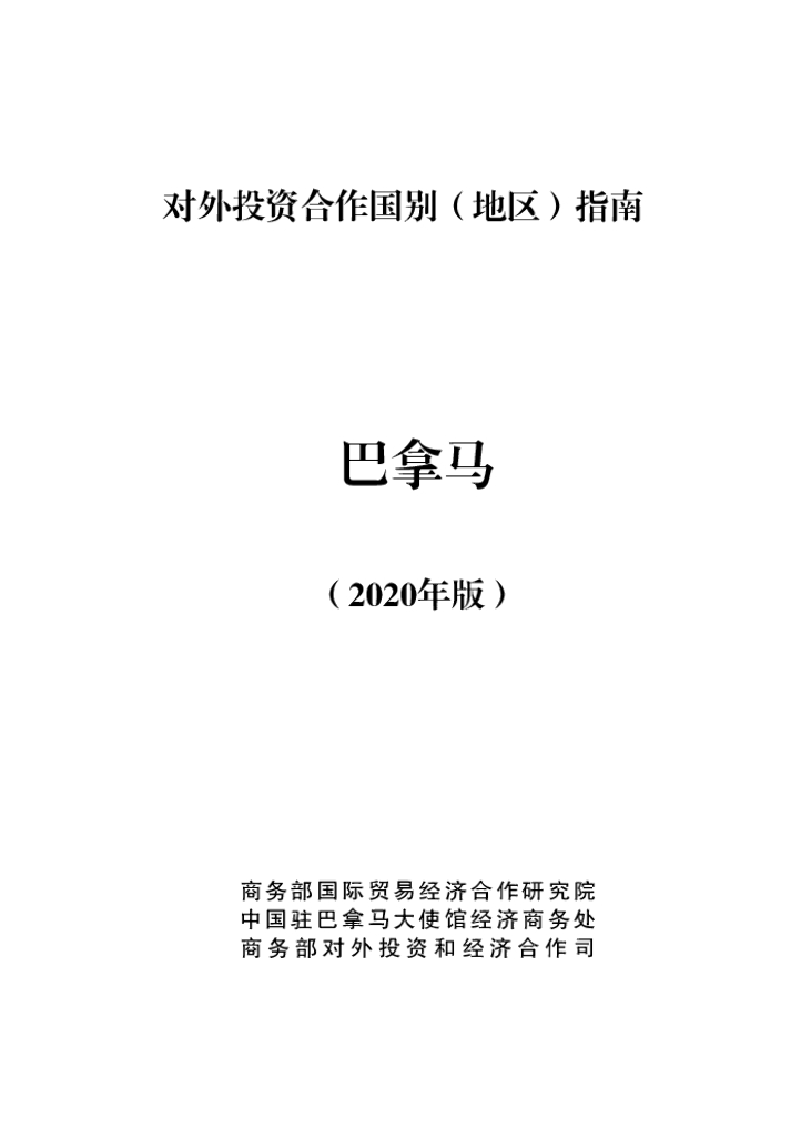 商务部：对外投资合作国别（地区）指南：巴拿马（2020年版）