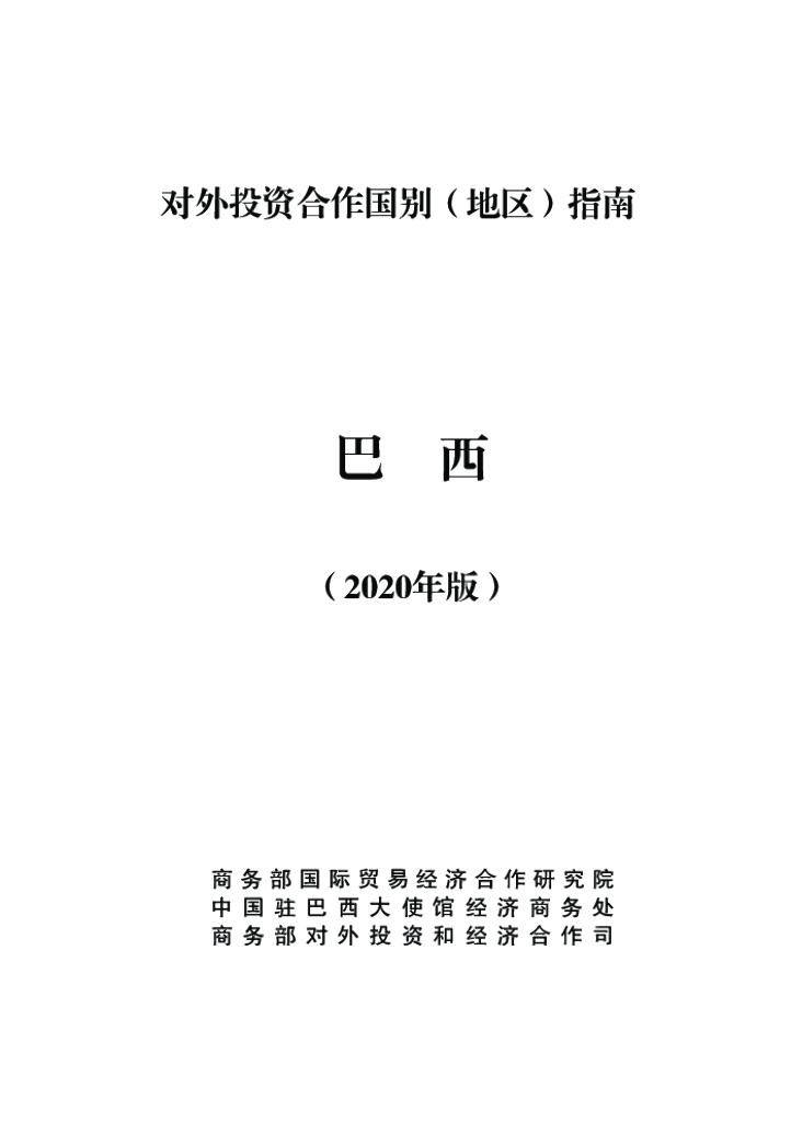 商务部：对外投资合作国别（地区）指南：巴西（2020年版）