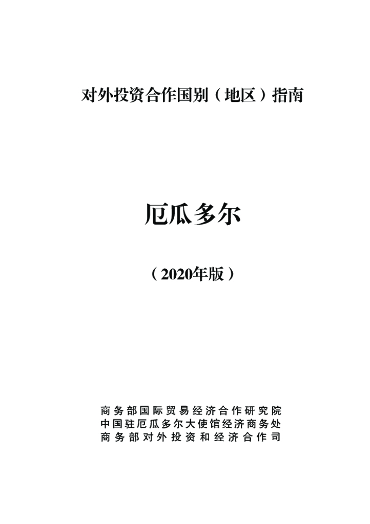 商务部：对外投资合作国别（地区）指南：厄瓜多尔（2020年版）