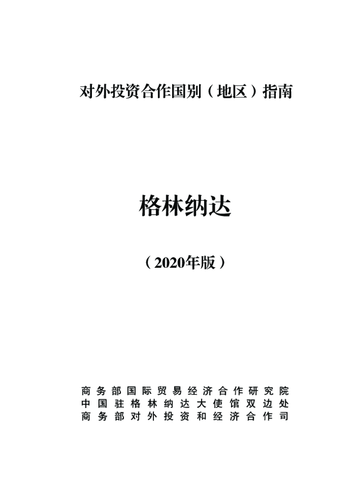 商务部：对外投资合作国别（地区）指南：格林纳达（2020年版）