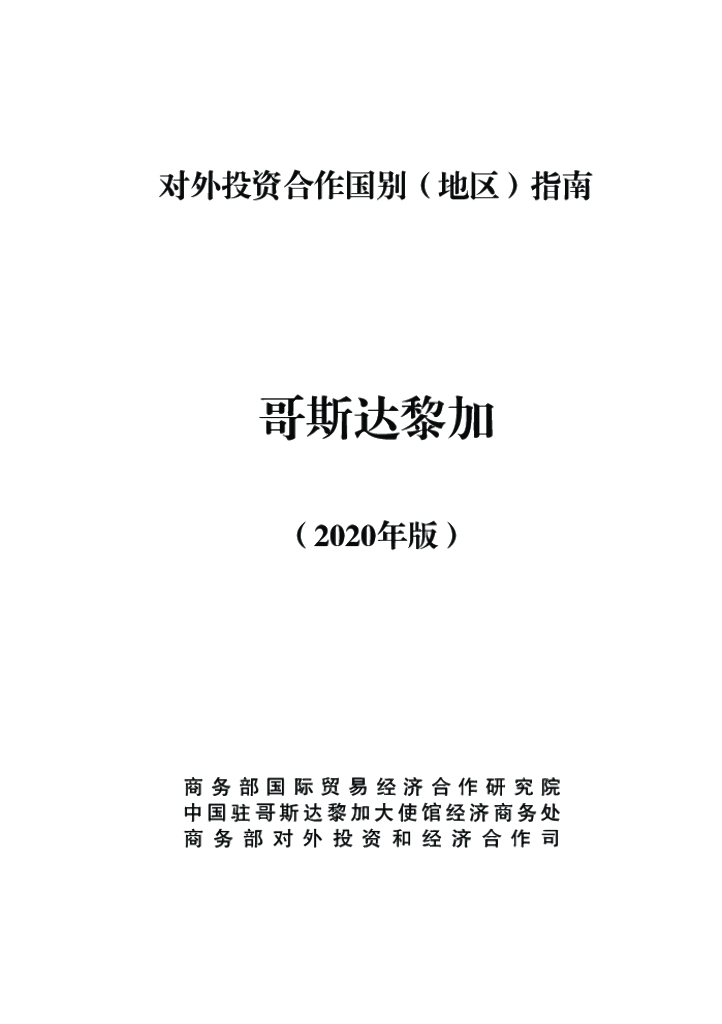 商务部：对外投资合作国别（地区）指南：哥斯达黎加（2020年版）