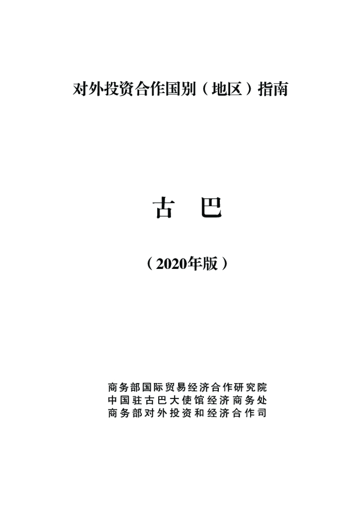 商务部：对外投资合作国别（地区）指南：古巴（2020年版）