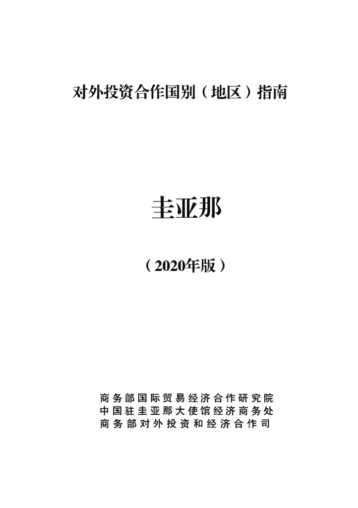 商务部：对外投资合作国别（地区）指南：圭亚那（2020年版）